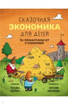 Книга Сказочная экономика для детей на ReadRate.com книга Сказочная экономика для детей