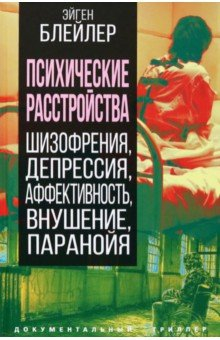 Книга Психические расстройства. Шизофрения, депрессия... на ReadRate.com книга Психические расстройства. Шизофрения, депрессия...