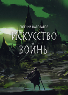 Книга Искусство войны на ReadRate.com книга Искусство войны