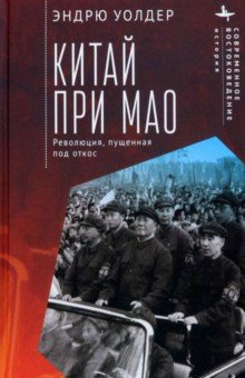 Книга Китай при Мао. Революция, пущенная под откос на ReadRate.com книга Китай при Мао. Революция, пущенная под откос