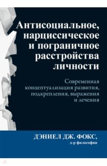 Книга Антисоциальное, нарциссическое и пограничное расстройства личности. Современная концептуализация на ReadRate.com книга Антисоциальное, нарциссическое и пограничное расстройства личности. Современная концептуализация