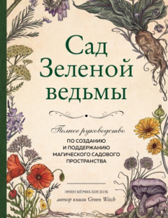 Книга Сад Зеленой ведьмы. Полное руководство по созданию и поддержанию магического садового пространства на ReadRate.com книга Сад Зеленой ведьмы. Полное руководство по созданию и поддержанию магического садового пространства