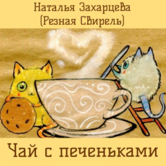 Книга Чай с печеньками на ReadRate.com книга Чай с печеньками