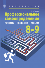 книга Технология. Профессиональное самоопределение. Личность. Профессия. Карьера. 8-9 классы