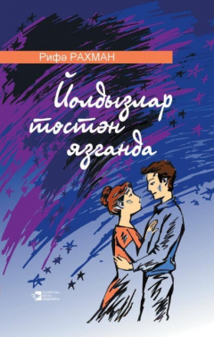 Книга Йолдызлар төстән язганда / Когда со звезд сходит свет на ReadRate.com книга Йолдызлар төстән язганда / Когда со звезд сходит свет