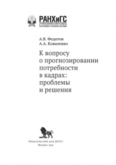 Книга К вопросу о прогнозировании потребности в кадрах. Проблемы и решения на ReadRate.com книга К вопросу о прогнозировании потребности в кадрах. Проблемы и решения