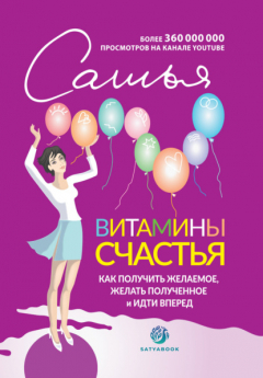 Книга Витамины счастья. Как получить желаемое, желать полученное и идти вперед на ReadRate.com книга Витамины счастья. Как получить желаемое, желать полученное и идти вперед