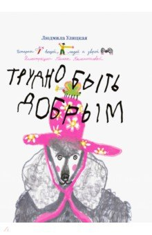 Книга Трудно быть добрым. Истории вещей, людей и зверей на ReadRate.com книга Трудно быть добрым. Истории вещей, людей и зверей