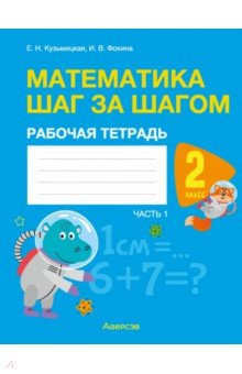 Книга Математика. Математика шаг за шагом. 2 класс. Рабочая тетрадь. В двух частях. Часть 1 на ReadRate.com книга Математика. Математика шаг за шагом. 2 класс. Рабочая тетрадь. В двух частях. Часть 1
