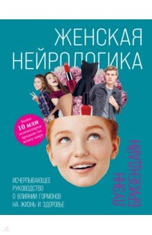 Книга Женская нейрологика. Исчерпывающее руководство о влиянии гормонов на жизнь и здоровье на ReadRate.com книга Женская нейрологика. Исчерпывающее руководство о влиянии гормонов на жизнь и здоровье