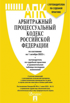 Книга Арбитражный процессуальный кодекс Российской Федерации по состоянию на 1 октября 2023 г. + путеводитель по судебной практике и сравнительная таблица последних изменений на ReadRate.com книга Арбитражный процессуальный кодекс Российской Федерации по состоянию на 1 октября 2023 г. + путеводитель по судебной практике и сравнительная таблица последних изменений
