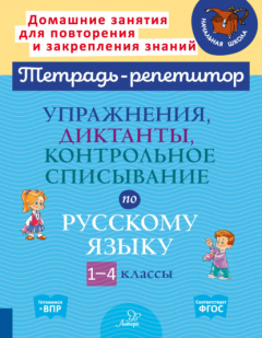 Книга Упражнения, диктанты, контрольное списывание по русскому языку. 1-4 классы на ReadRate.com книга Упражнения, диктанты, контрольное списывание по русскому языку. 1-4 классы