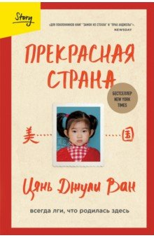 Книга Прекрасная страна. Всегда лги, что родилась здесь на ReadRate.com книга Прекрасная страна. Всегда лги, что родилась здесь