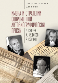 Книга Имена и стратегии современной автобиографической прозы (Р. Киреев, А. Чудаков, Р. Сенчин) на ReadRate.com книга Имена и стратегии современной автобиографической прозы (Р. Киреев, А. Чудаков, Р. Сенчин)
