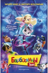 книга Барбоскины Team
