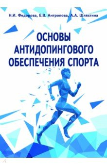 Книга Основы антидопингового обеспечения спорта на ReadRate.com книга Основы антидопингового обеспечения спорта