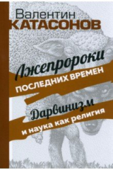 книга Лжепророки последних времен. Дарвинизм и наука как религия