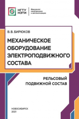 книга Механическое оборудование электроподвижного состава. Рельсовый подвижной состав