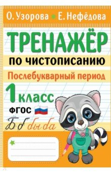 Книга Тренажер по чистописанию. Послебукварный период. 1 класс на ReadRate.com книга Тренажер по чистописанию. Послебукварный период. 1 класс