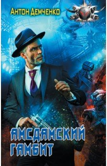 Книга Амсдамский гамбит на ReadRate.com книга Амсдамский гамбит