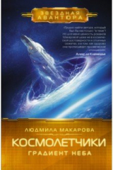 книга Космолетчики. Градиент неба