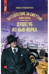 книга Путешествие за смертью. Книга третья. Душегуб из Нью-Йорка