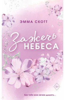 Книга Влюбленные сердца. Зажечь небеса на ReadRate.com книга Влюбленные сердца. Зажечь небеса