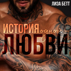 Книга История одной любви на ReadRate.com книга История одной любви