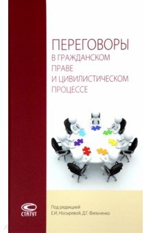Книга Переговоры в гражданском праве и цивилистическом процессе. Монография на ReadRate.com книга Переговоры в гражданском праве и цивилистическом процессе. Монография