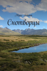 книга Снотворцы