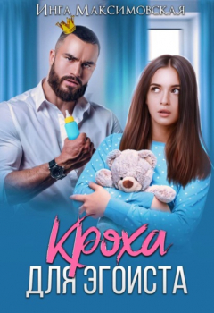 Книга Кроха для эгоиста на ReadRate.com книга Кроха для эгоиста