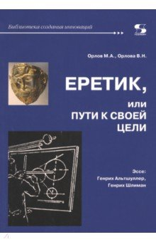 Книга Еретик, или Пути к своей цели на ReadRate.com книга Еретик, или Пути к своей цели