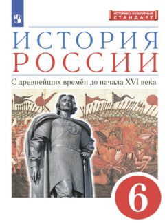 Книга История России. 6 класс. С древнейших времен до начала XVI века на ReadRate.com книга История России. 6 класс. С древнейших времен до начала XVI века