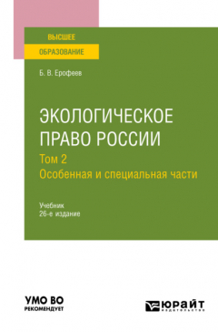Книга Экологическое право России в 2 т. Том 2. Особенная и специальная части 26-е изд., пер. и доп. Учебник для вузов на ReadRate.com книга Экологическое право России в 2 т. Том 2. Особенная и специальная части 26-е изд., пер. и доп. Учебник для вузов
