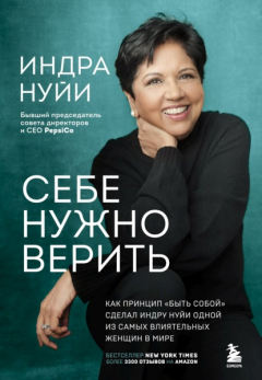 Книга Себе нужно верить. Как принцип «быть собой» сделал Индру Нуйи одной из самых влиятельных женщин в мире на ReadRate.com книга Себе нужно верить. Как принцип «быть собой» сделал Индру Нуйи одной из самых влиятельных женщин в мире