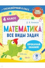 книга Математика. 4 класс. Все виды задач