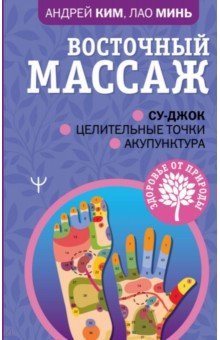 Книга Восточный массаж. Су-джок. Целительные точки. Акупунктура на ReadRate.com книга Восточный массаж. Су-джок. Целительные точки. Акупунктура