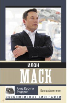 Книга Илон Маск. Биография гения на ReadRate.com книга Илон Маск. Биография гения