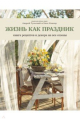 книга Жизнь как праздник. Книга рецептов и декора