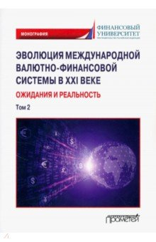 Книга Эволюция международной валютно-финансовой системы в XXI веке. Ожидания и реальность. Том 2 на ReadRate.com книга Эволюция международной валютно-финансовой системы в XXI веке. Ожидания и реальность. Том 2