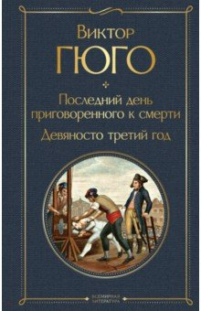 Книга Последний день приговоренного к смерти. Девяносто третий год на ReadRate.com книга Последний день приговоренного к смерти. Девяносто третий год