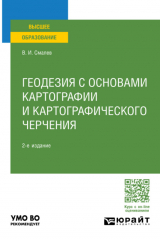 книга Геодезия с основами картографии и картографического черчения 2-е изд., пер. и доп. Учебное пособие для вузов