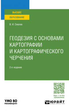 Книга Геодезия с основами картографии и картографического черчения 2-е изд., пер. и доп. Учебное пособие для вузов на ReadRate.com книга Геодезия с основами картографии и картографического черчения 2-е изд., пер. и доп. Учебное пособие для вузов