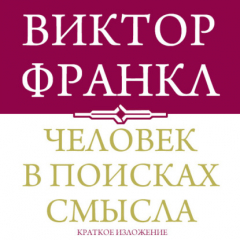 Книга Человек в поисках смысла. Краткая версия на ReadRate.com книга Человек в поисках смысла. Краткая версия