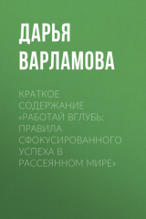 книга Краткое содержание «Работай вглубь: правила сфокусированного успеха в рассеянном мире»
