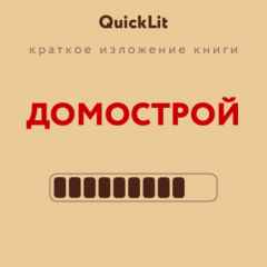 Книга Краткое изложение книги «Домострой». Автор оригинала – Сильвестр на ReadRate.com книга Краткое изложение книги «Домострой». Автор оригинала – Сильвестр