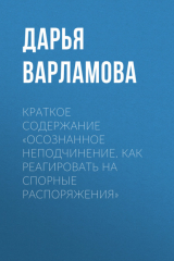 книга Краткое содержание «Осознанное неподчинение. Как реагировать на спорные распоряжения»