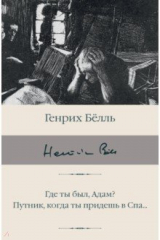 книга Где ты был, Адам? Путник, когда ты придешь в Спа...