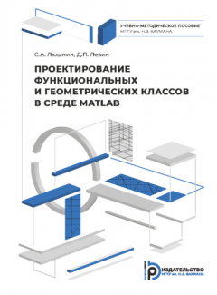 Книга Проектирование функциональных и геометрических классов в среде MATLAB на ReadRate.com книга Проектирование функциональных и геометрических классов в среде MATLAB