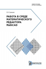 книга Работа в среде математического редактора MathCAD